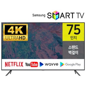 신화시스템 삼성전자 75인치 4K UHD 스마트 TV 75CU7000 넷플릭스 유튜브 웨이브 스탠드 벽걸이, 스탠드형, 방문설치