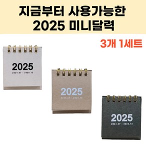 엠디픽 3개 2025년 달력 미니 캘린더 책상 탁상 데스크 플래너, 1세트