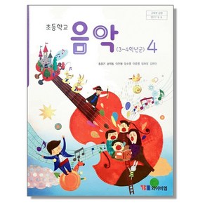 초등학교 교과서 4학년 음악 4 홍종건 와이비엠, 1개, 혼합색상