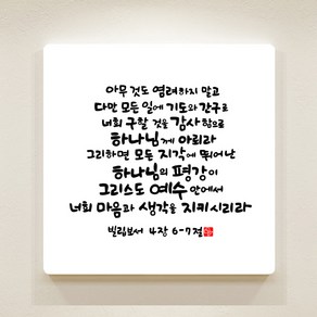 순수캘리 성경말씀액자 - SA0260 빌립보서 4장 6~7절