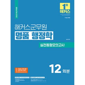 2023 해커스군무원 명품 행정학 실전동형모의고사 12회분 -7급 9급 군무원