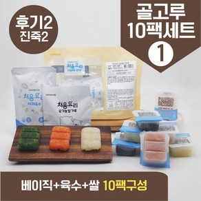 처음요리 밀키트 진죽2단계 재료 밀키트 매일한우식단 9~10팩*3분 밥솥 토핑, [베이직+육수+쌀]_골고루구성1번세트_10팩*3회분