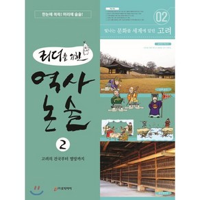 리더를 위한 역사 논술 2 : 고려의 건국부터 멸망까지, 로직아이, 리더를 위한 역사 논술 시리즈