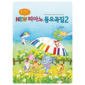 포인트NEW피아노동요곡집 2, 삼호뮤직, 소미영 저