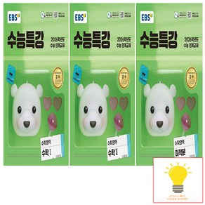 EBS 수능특강 수학 낱권 세트 (전3권) (수1.수2.미적분) (2025년 11월 수능)