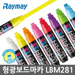 레이메이 형광 보드마카 LBM281 8mm 블랙보드 마카펜, 화이트