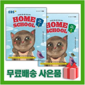 [선물] EBS랑 홈스쿨 초등 영문법 1+2 세트 (전2권)