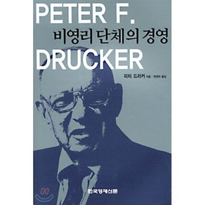 비영리단체의 경영, 한국경제신문사, 피터 드러커 저/현영하 역