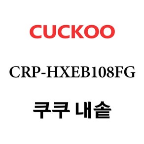 쿠쿠 CRP-HXEB108FG, 1개, 내솥 단품만 X 1