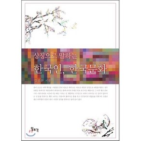 상징으로 말하는한국인 한국문화