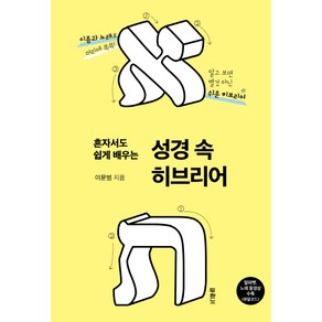 혼자서도 쉽게 배우는 성경 속 히브리어:이름과 노래로 머리에 쏙쏙! 알고 보면 별것 아닌 쉬운 히브리어