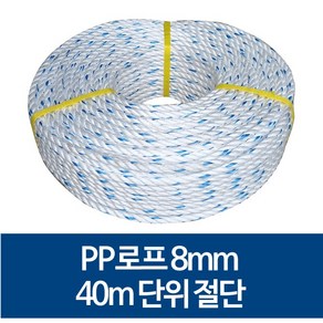 국산 8mm PP로프 안전로프 밧줄 노끈 40m 절단 판매