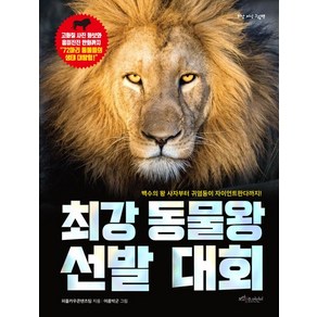 최강 동물왕 선발대회, 보랏빛소어린이, 최강 동물왕 선발 대회