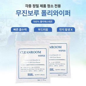 클린룸 와이퍼 9인치 100매 무진보루 무진천 폴리와이퍼 Cleanoom Wipe Polyeste, 1개