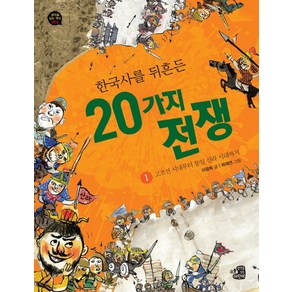 한국사를 뒤흔든 20가지 전쟁. 1: 고조선 시대부터 통일 신라 시대까지, 생각을담는어린이, 생각을 담는 역사 시리즈