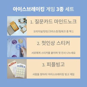 아이스브레이킹 단체 게임 세트 (질문카드 마인드노크 첫인상스티커 피플빙고) 워크샵 팀빌딩 프로그램, 팀워크+피플빙고+첫인상스티커, 1개