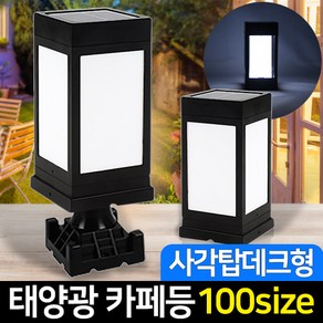 신성나라 태양광정원등 카페등 LED 카페 문주등 태양열 데크 조명 야외조명, 01_태양광 카페등 사각탑데크형_불투명(흰빛)