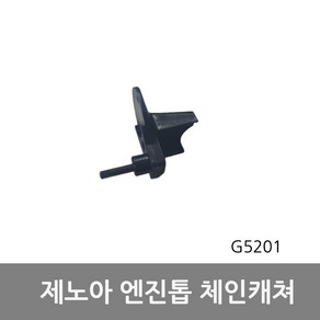 G5201 G5200 체인캐쳐 제노아엔진톱부품, 1개