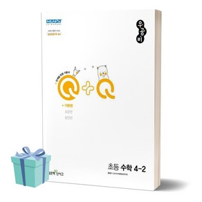 [오늘출발+선물] 2024년 우공비Q+Q 초등 수학 4-2 기본편 4학년 2학기, 수학영역, 초등4학년