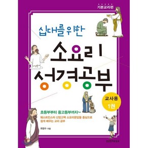 십대를 위한 소요리 성경공부(교사용) 1:기본교리편, 생명의말씀사