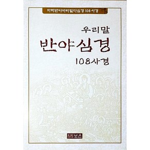 우리말 반야심경 108사경 / 보은