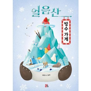 얼음산 빙수 가게:정현진 그림책, 올리