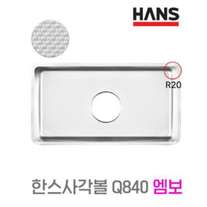 싱크대교체 사각 씽크볼 싱크볼 엠보 배수구포함 Q840C 한스 HANS, 점보배수구, 추가안함, 1개