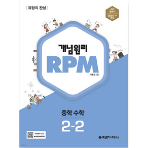 개념원리 문제기본서 RPM 중학수학 2-2 (2019)