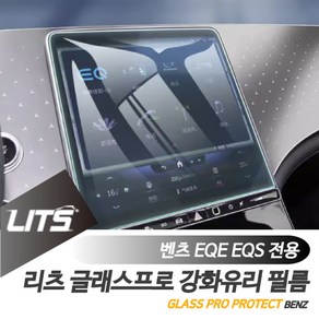 벤츠 EQE EQS 전용 리츠 네비 강화 보호 필름 SUV