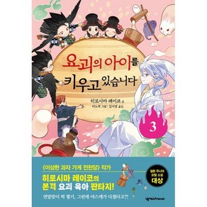 요괴의 아이를 키우고 있습니다, 넥서스프렌즈, 히로시마 레이코, 3권