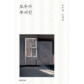 모두가 부서진:조수경 소설집, 문학과지성사