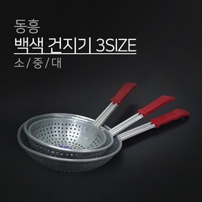 동흥 금관 백색 양은 건지기 3SIZE 소 중 대 타공 펀칭, 1개, B건지개 소