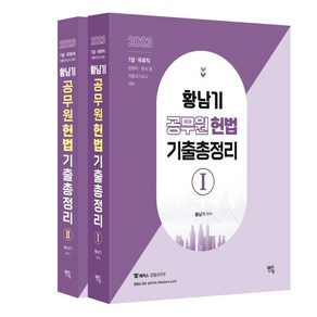 2023 황남기 공무원 헌법 기출총정리, 황남기(저), 멘토링