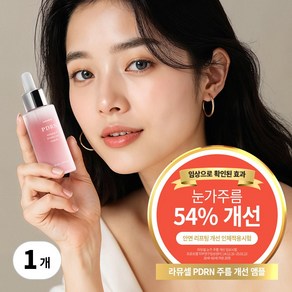 라뮤셀 PDRN 주름개선 앰플, 1개, 50ml