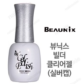 뷰닉스 빌더 클리어젤 (실버캡/하드타입) 12ml / 실버 클리어젤 / 젤폴리쉬 / 젤네일, 1개