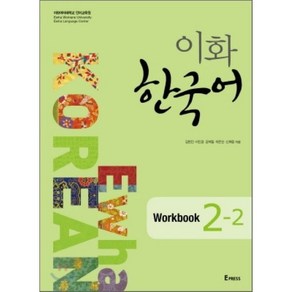 이화 한국어 Workbook 2-2