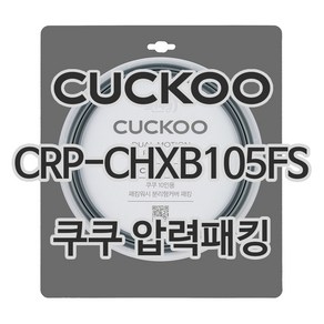 쿠쿠 압력밥솥 정품 고무 패킹 CRP-CHXB105FS 전용 압력패킹, 1개, 고무패킹 단품만 X 1