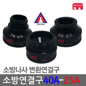 소방연결구 40-25A 소방나사변환연결구, H10-04 소암소숫 40A-25A, 1개