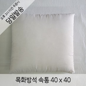 러브론 목화방석솜 40x40 커버 미포함 방석솜