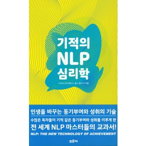 기적의 NLP 심리학:인생을 바꾸는 동기부여와 성취의 기술, 프로제