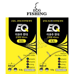 [이큐피싱] EQ 이큐추 편대 교체형 / 이큐편대 편대채비 이큐나래추 하우스채비 민물편대, 1개