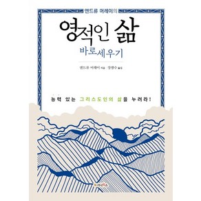 앤드류 머레이의영적인 삶 바로세우기:능력 있는 그리스도인의 삶을 누려라!, 가나북스