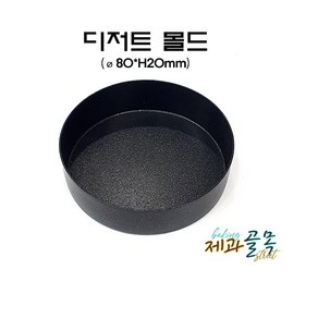 제과골목 디저트 몰드[80xH20mm)]양면테프론코팅 햄버거몰드 파이몰드, 1개