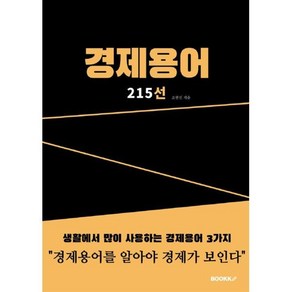 경제용어 215선, BOOKK(부크크), 조현진 저