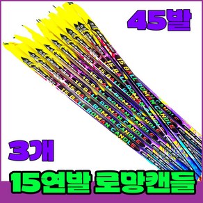 [로망캔들 3묶음] 폭죽세트 불꽃놀이, 1-15연발 로망 소(3개)