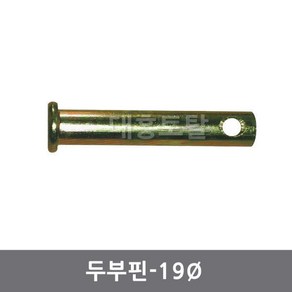 19핀두부핀/일자핀/농기계핀/트렉터핀/경운기핀, 19*80, 1개