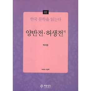 양반전 허생전 외, 푸른생각, 박지원 저/이상백 편