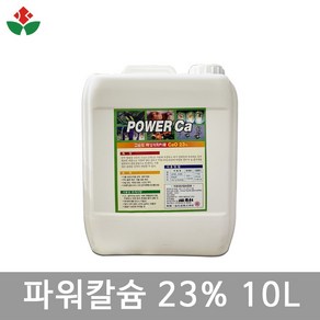 파워칼슘 23% 10L 액상 석회 비료 칼슘결핍 대용량 고추 오이 토마토 칼슘제, 1개