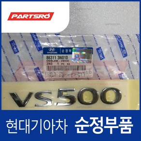 엠블럼-VS500 (863113N010)- 에쿠스