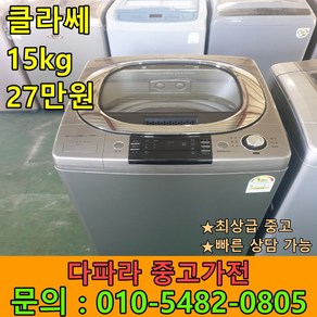 중고세탁기 중고드럼세탁기 엘지 대우 위니아 클라쎄 15kg 27만원